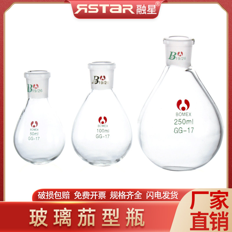 茄形瓶 50/100/250ml茄型反应瓶 圆底蒸馏单口烧瓶 旋蒸瓶