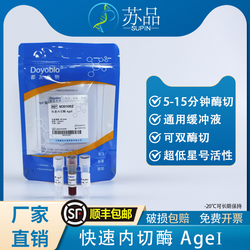 都友生物 快速内切酶 Agel，FastRE? AgeI，25T