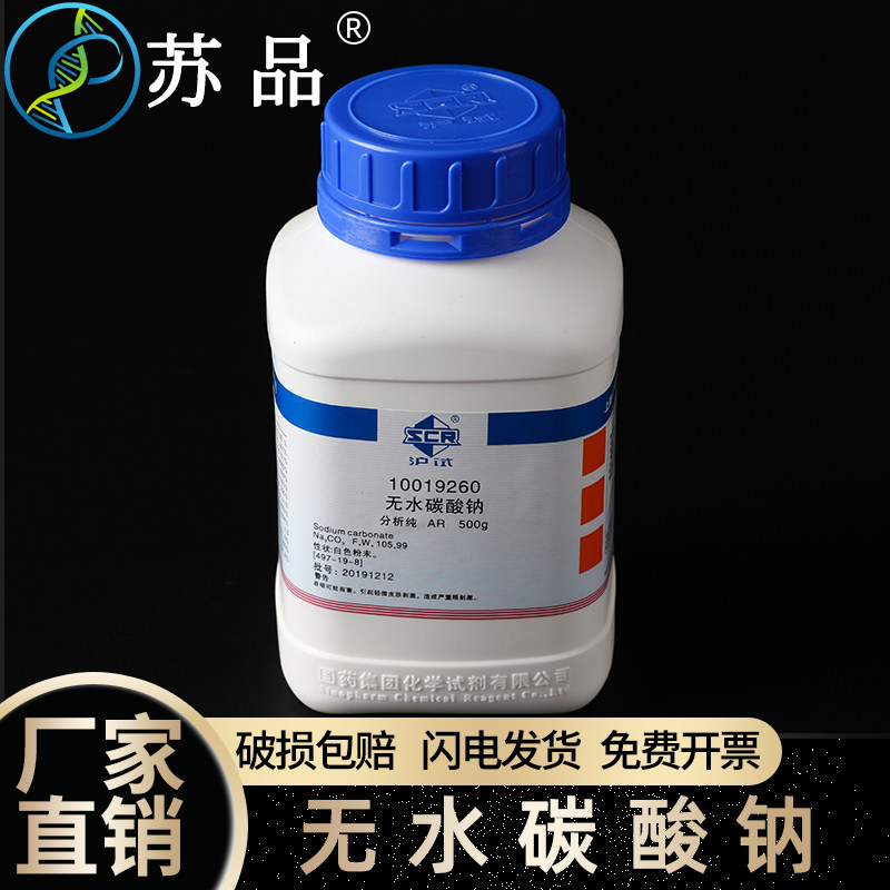 国药沪试 化学试剂 无水碳酸钠 分析纯 AR500g无色结晶 含量99.8%
