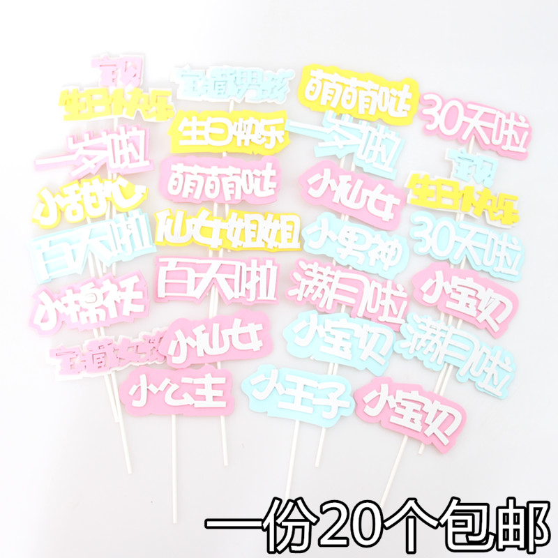 Cake decoration plug - in baby 1 year 30 full moon 30 days a hundred days Little Princess plug in card