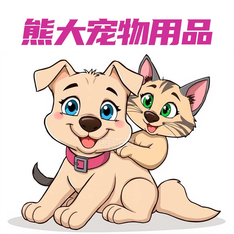四季青熊大宠物用品