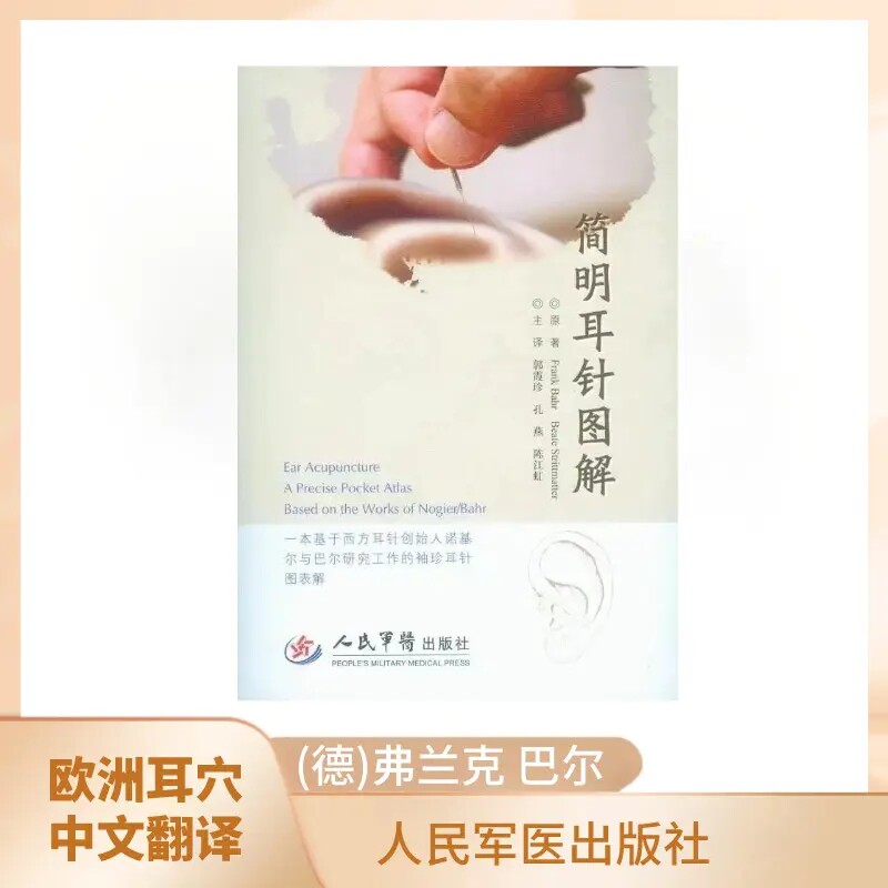 简明耳针图解正版书籍中医保健耳针图解书-Taobao-Tmall