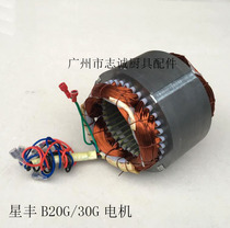 Original Star Feng B20G B30G Egg Machine Motor Motor Motor Mixer Accessories Copper Wire Motor