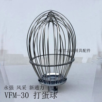 Yufei Yongqiang Wind quarry New Tongli VFM-30 beaten egg machine ball mixer ball cage for egg-head accessories
