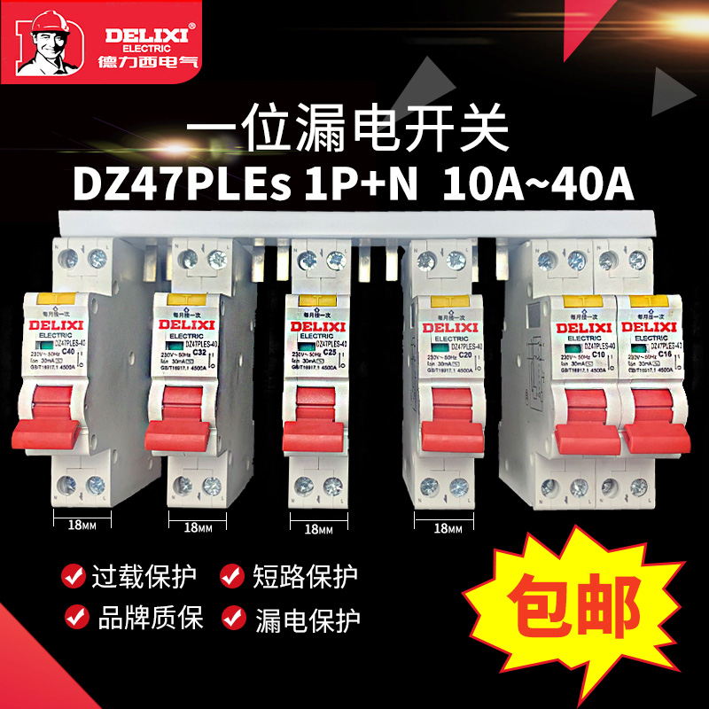 Delixi's new DZ47PLES air switch with leakage protection double-in and double-out account for a household circuit breaker