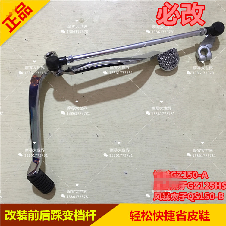 Apply motorcycle modified Yue GZ150 - A change rod front and back step on GZ150 - E gear rod