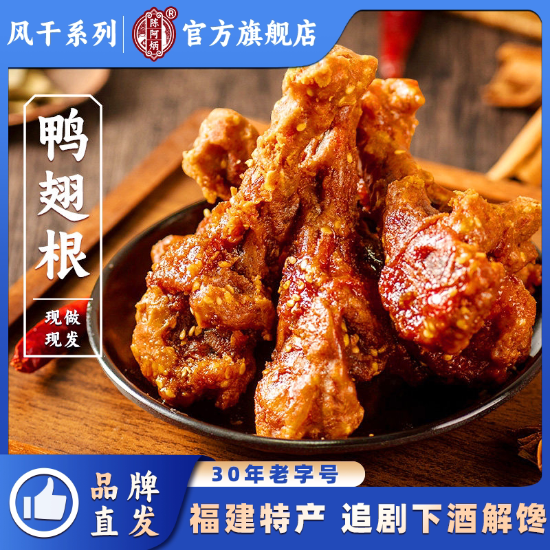 Chen Abing's Duck Wing Roots and Air-Dried Duck Legs, Ready-To-Eat Snacks from the Official Flagship Store, Popular Internet Sensation Specialty Snacks