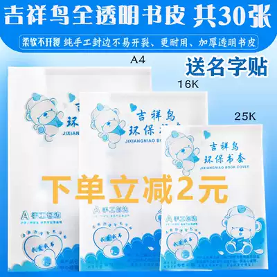 Auspicious bird thickened full transparent book cover environmental protection 16KA4 plastic book cover 25k32K bag skin waterproof book film
