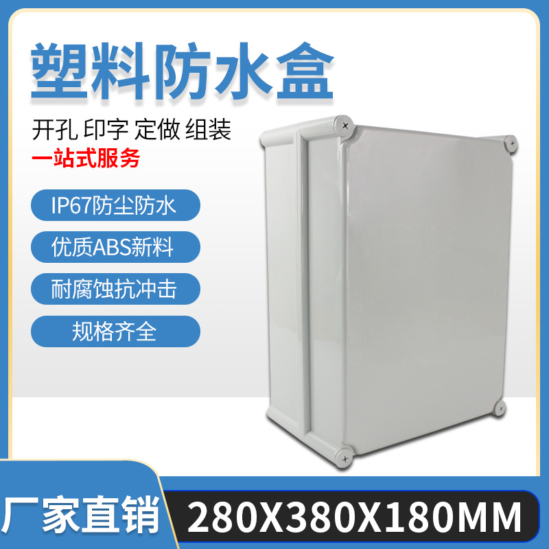 280*380*180 ABS high-end waterproof box plastic sealed box terminal wiring instrument shell outdoor industrial control AG