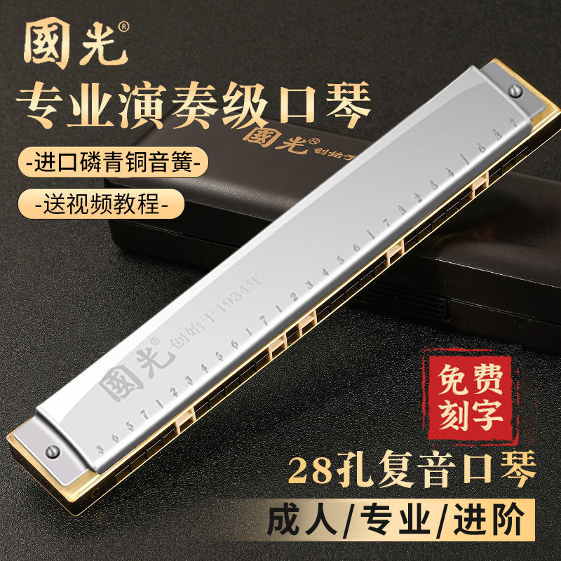 上海国光ハーモニカ、28穴アクセント付き、24穴全音階ハ長調、初心者/独学用、上級者、大人/プロの演奏レベル。