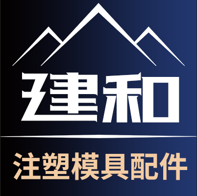 建和精工模配