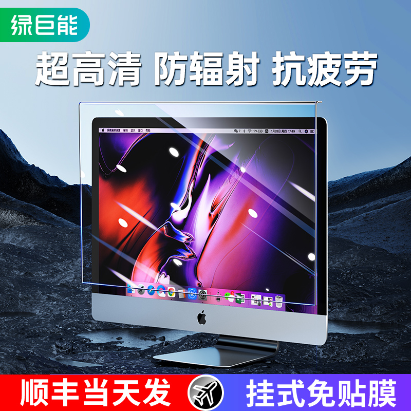 (Shunfeng issued on the same day) anti-blue light computer protective film screen cover children's online class pregnant women eye film radiation protection screen desktop computer 21 5 inch suitable for Apple imac display bezel