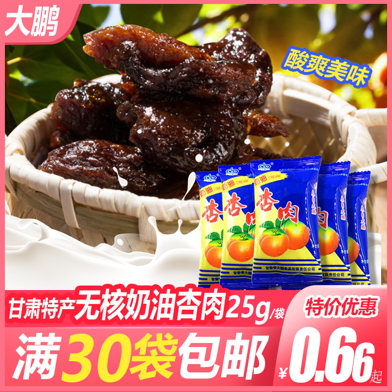 Dapeng creamed apricot meat dried apricot casual snacks 25g small bags individually packaged Gansu specialty full 30 bags