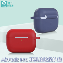 Divo AirPodsPro protective case for liquid silicone one-piece buckle Apple wireless Bluetooth headset box