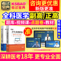 Shanxi Province General Medical Senior Professional Title Examination Guide 2024 Deputy Chief Physician Textbook Real Question Bank