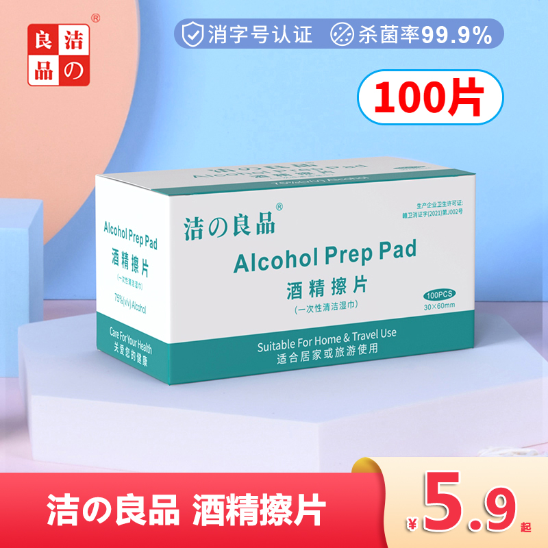 Clean Products 75% Alcoholic Cotton Sheet Disposable Blood Sampling Injection Wound Cleaning Care Disinfection Mobile Phone Jewellery Wet Wipes-Taobao