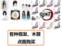 Ghost blade wig Clog accessories You bean butterfly Shinobu My wife Zenyi cos Tanjiro Shituo No Ichiro