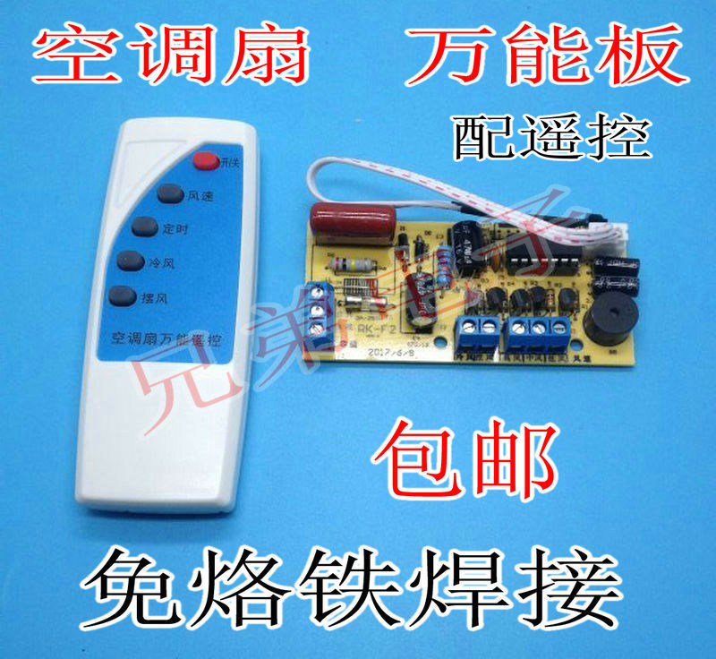 Universal air conditioning fan maintenance board Universal cold fan motherboard circuit board control board Universal board remote control a complete set