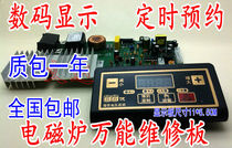 Induction cooker universal board induction cooker circuit board repair board motherboard general version control board modification board accessories