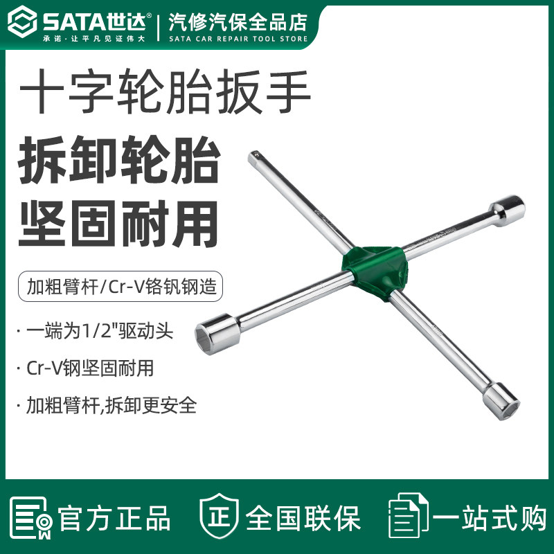 世达工具轮胎扳手十字型L型省力拆卸拆装汽车换轮胎工具48101