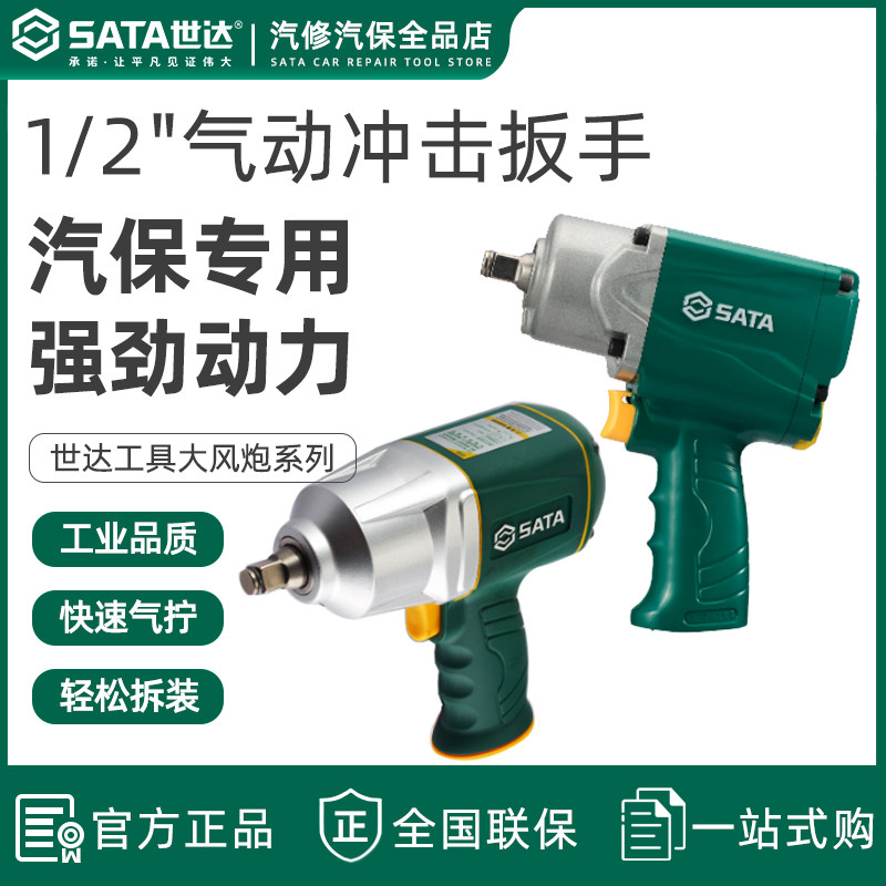 世达品牌1/2寸气动扳手大扭力手持式冲击小风炮机工业级强力气动