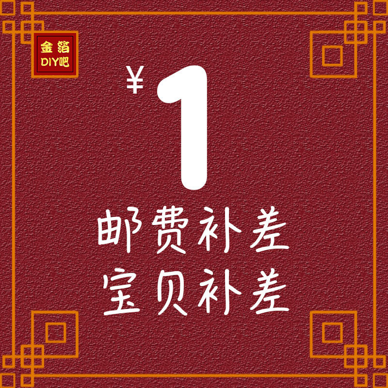 The price difference 1 Yuan specializes in postage supplement difference Baby tonic difference