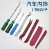 Car audio disassembly tool CD navigation door panel disassembly Interior snap pry plate Stainless steel snap screwdriver rocker