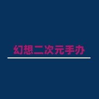 幻想二次元手办