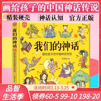 (Genuine)Our myth paintings for children Chinese myths and legends Hand-painted edition Yangyang Rabbit childrens Book Chinese Zodiac Tang Poetry History Surnames Cultivate tough character Our holiday traditions and customs