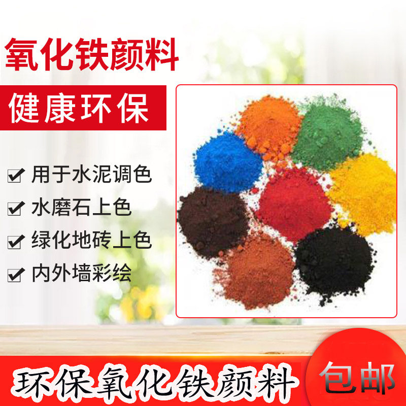 Shanghai I Pint Iron Oxide Color Cement Toning Powder Oxidized Iron Red Powder Iron Oxide Yellow Iron Oxide Black Powder
