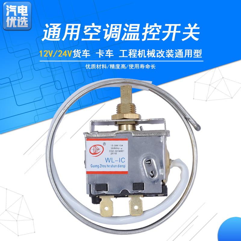 Automotive air - conditioning temperature control switch mechanical 12V24V temperature control switch General modified temperature control switch