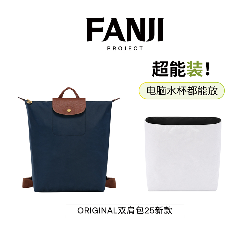 In-Stock Fanji Project Compatible Inner Bag for Longchamp Backpack, New Model 25, Dupont Paper Inner Liner