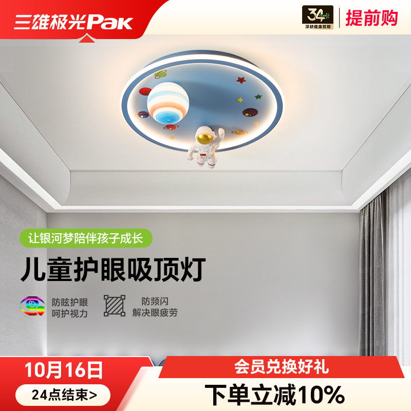 三雄极光儿童护眼led吸顶灯男孩女孩卡通房间星空灯书房卧室灯具
