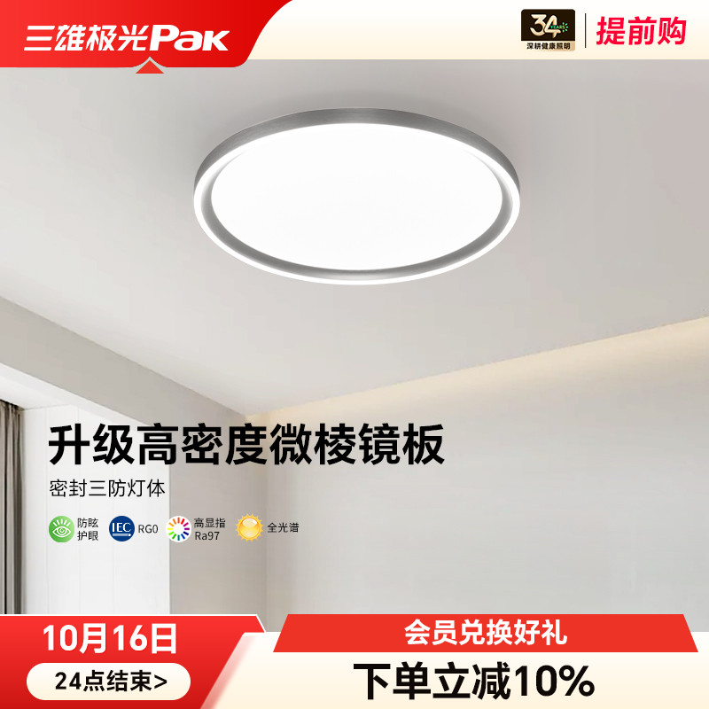 三雄极光全光谱护眼led吸顶灯现代简约三防灯无频闪房间卧室灯具