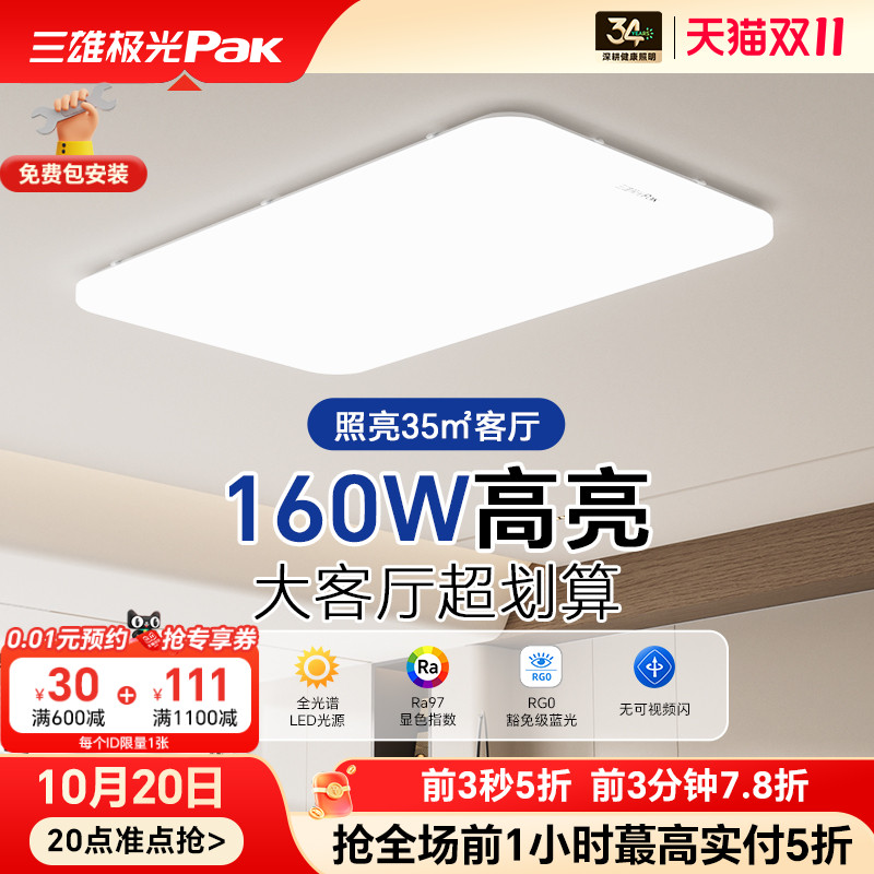 三雄极光全光谱护眼客厅吸顶灯智能性价比卧室现代全屋套餐灯具
