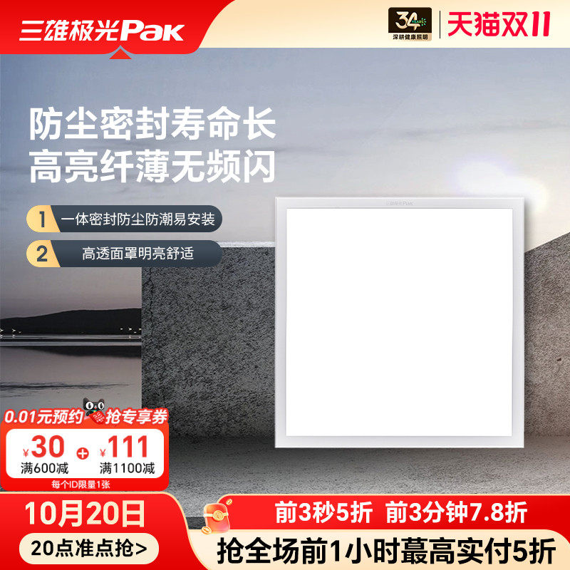 三雄极光厨房集成吊顶led灯300x600天花30x30厨卫办公铝扣面板灯
