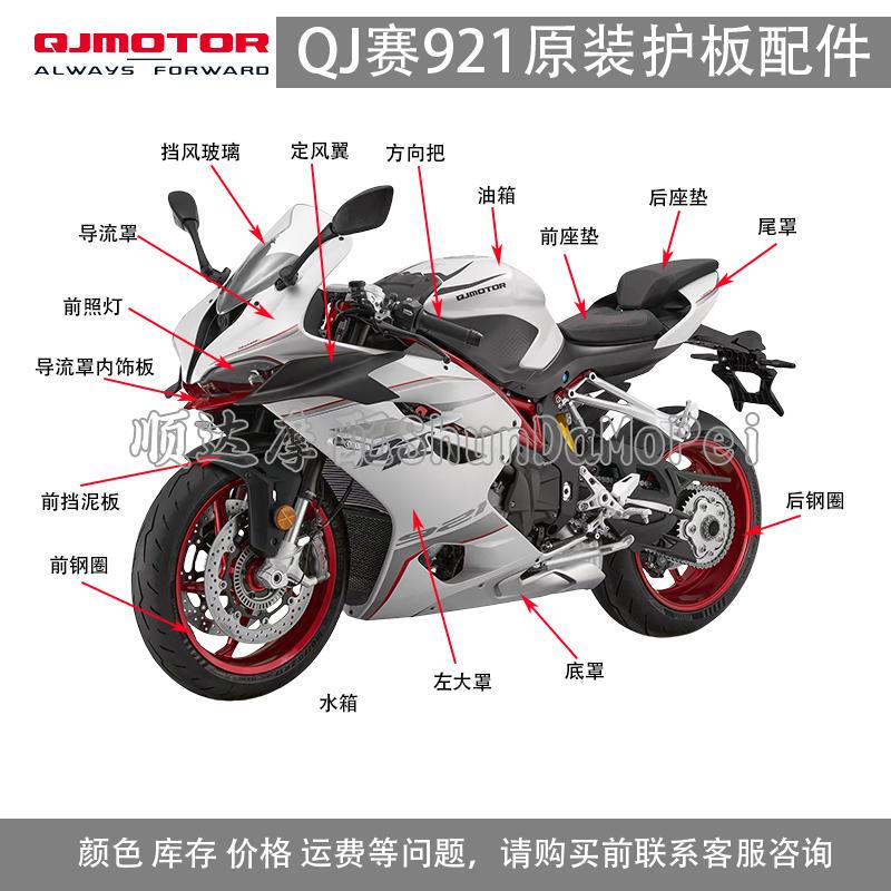 Qianjiang 921 Left and Right Fairing Wind Deflector Qj900Gs-8D Protective Panel Tail Cover Mudguard Full Vehicle Shell