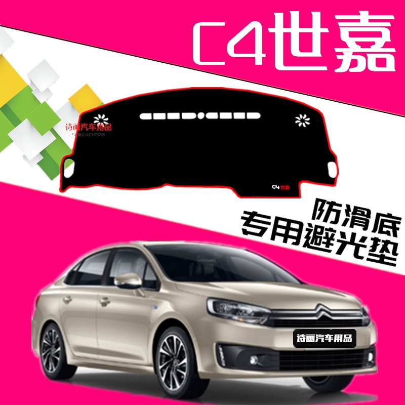 2018 Dongfeng Citroen brand new C4 Sega instrument panel shade pad interior modification control sun shade pad