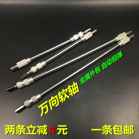 Metal flexible shaft electric drill electric screwdriver electric screwdriver batch head universal joint flexible shaft batch head automatic rebound shaft turn