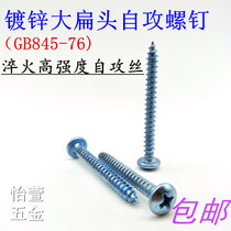 Hardened high strength large flat head cross self-tapping screw Flat head big cap blue and white zinc round head pointed tail wood screw M4