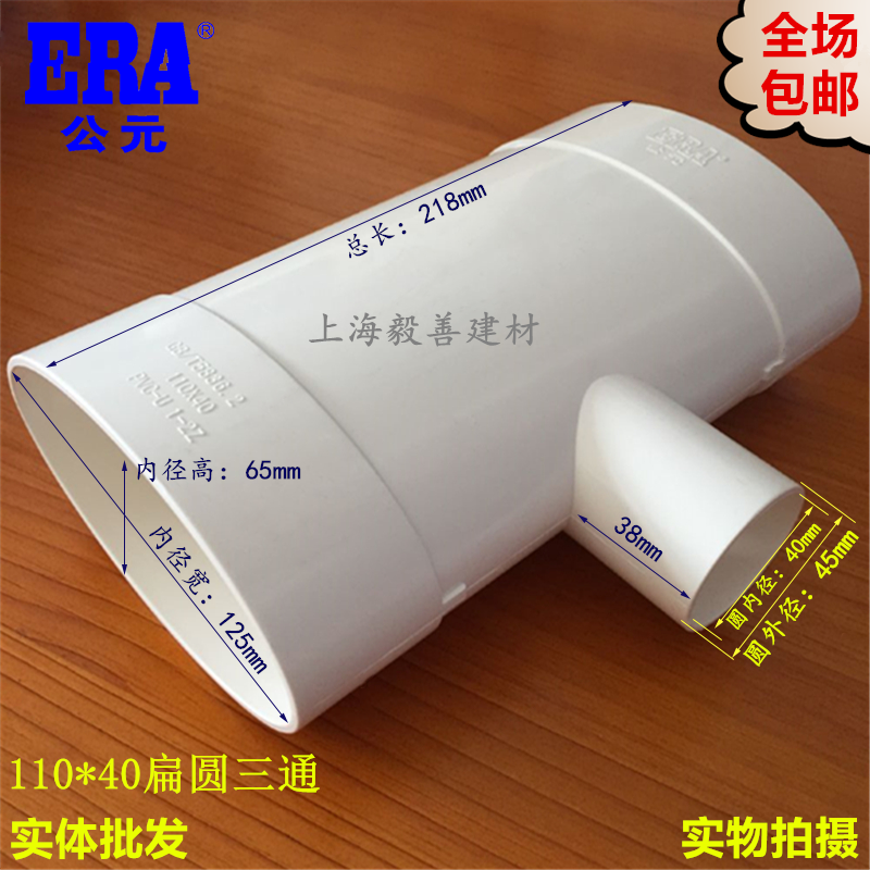 ERA AD PVC 110*40 flat three-way toilet displacement pipe fittings pvc110 flat 40 round three circuit