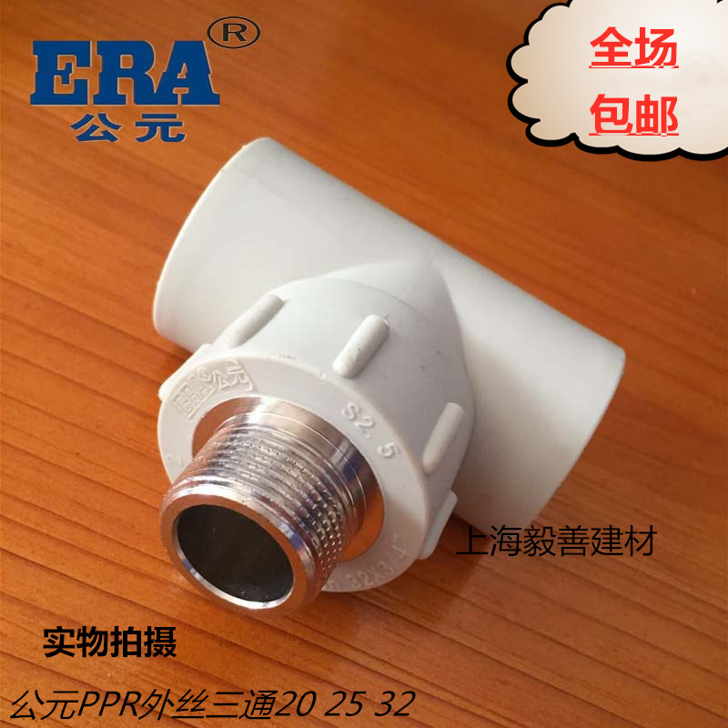 ERA CE PPR Tube fitting 4 points 6 points 1 inch external thread 20 20 25 32 32 wire tee