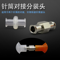 Can be connected to two syringe barrels with double-headed external thread connectors for dispensing and syringe plastic transparent connectors