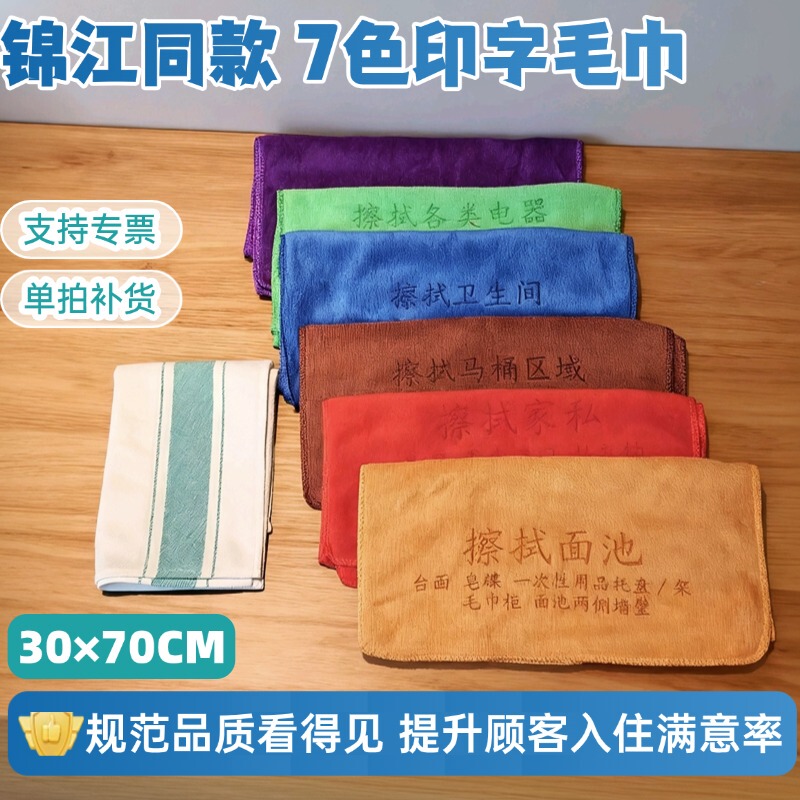 Jinjiang Same Style Seven-Color Printed Cleaning Cloth 30×70cm Classified Towel Guest Room Cleaning Cloth B&B Hotel Supplies Jinjiang Same Style Seven-Color Printed Cleaning Cloth 30×70cm Classified Towel Guest Room Cleaning Cloth B&B Hotel Supplies