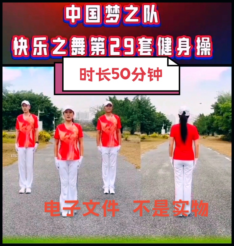 Chinese Dream Team Happy Dance No. 29 Aerobics Set, 50-Minute Duration, Mp4 Mp3 Online Electronic File