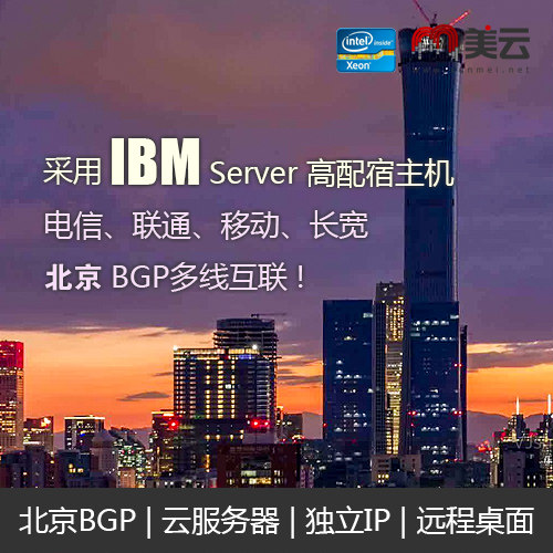 Beijing BGP Telecom Unicom Mobile Cloud Server 2 Nuclear 4 Nuclear 8 Nuclear 1G-16G 5-20M Exclusivity Independent