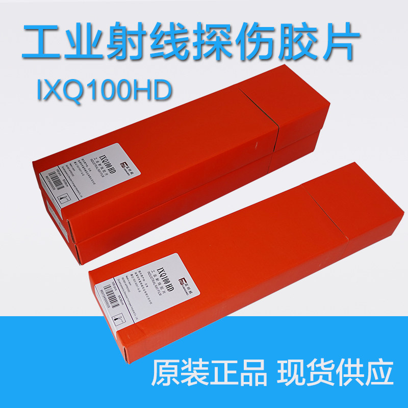 富明威IXQ100HD底片 工业X光探伤胶片 80*300射线胶片 工业检测用胶片 工业探伤X光片