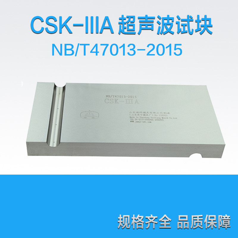 CSK-IIIA超音波试块 NB/T47013-2015标准试块 工业探伤超声波试块