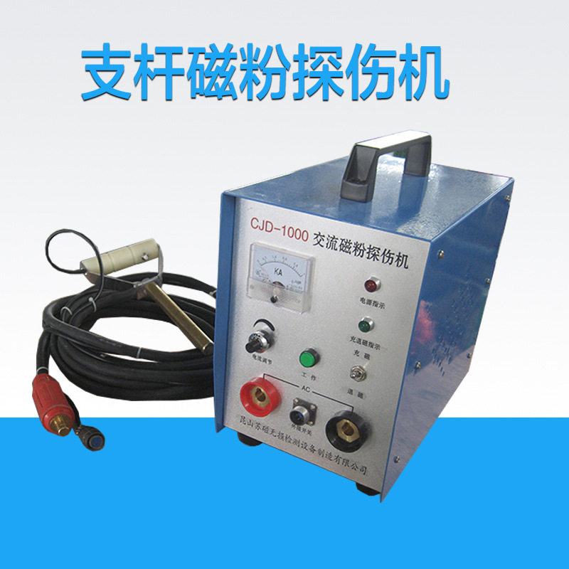 CJD-1000交流磁粉探伤机 支杆磁粉探伤机 便携式磁粉探伤仪