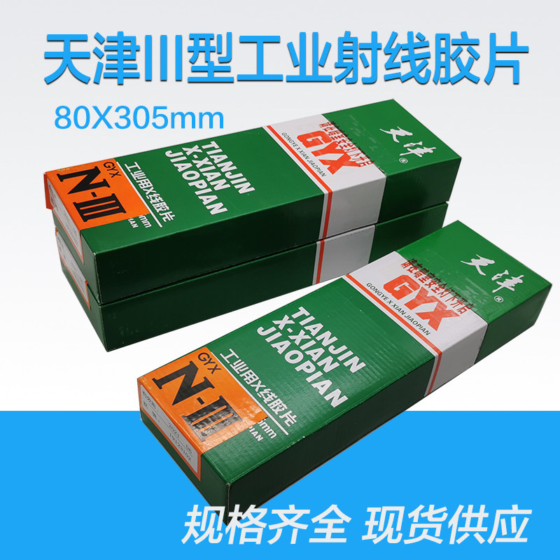 天津III型80*300工业胶片 X射线探伤胶片 X光胶片